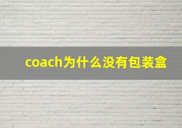 coach为什么没有包装盒