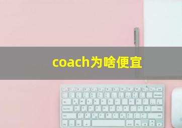 coach为啥便宜