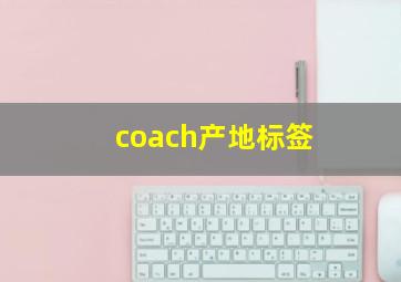 coach产地标签