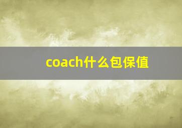 coach什么包保值