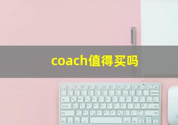 coach值得买吗