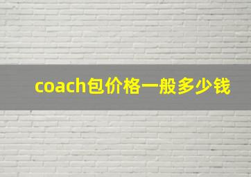 coach包价格一般多少钱