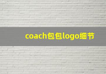 coach包包logo细节