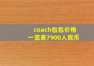 coach包包价格一览表7900人民币