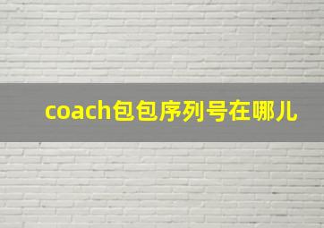 coach包包序列号在哪儿