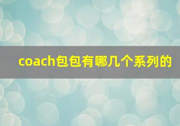 coach包包有哪几个系列的