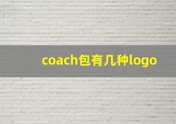 coach包有几种logo