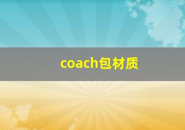 coach包材质