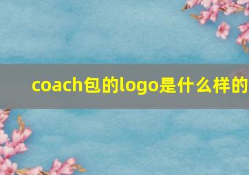 coach包的logo是什么样的