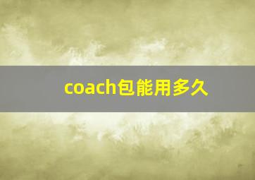 coach包能用多久