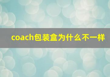 coach包装盒为什么不一样