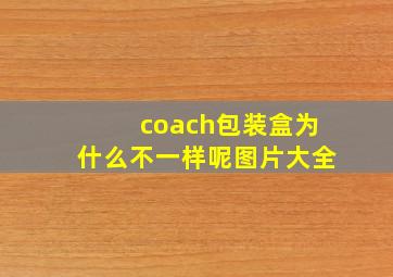 coach包装盒为什么不一样呢图片大全