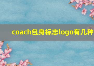 coach包身标志logo有几种