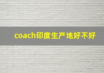 coach印度生产地好不好