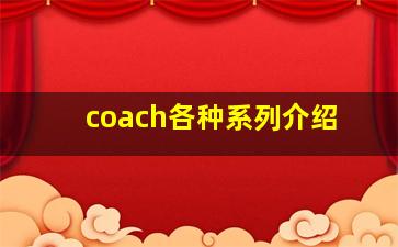 coach各种系列介绍