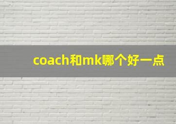 coach和mk哪个好一点