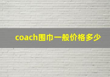 coach围巾一般价格多少