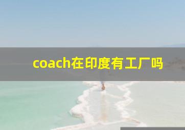 coach在印度有工厂吗