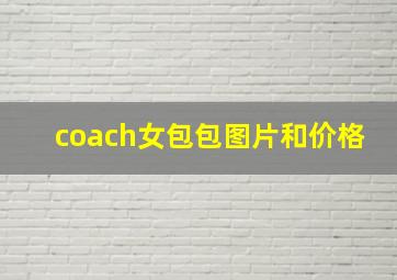 coach女包包图片和价格