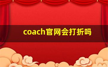 coach官网会打折吗