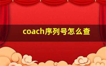 coach序列号怎么查