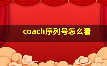 coach序列号怎么看