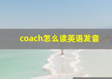 coach怎么读英语发音