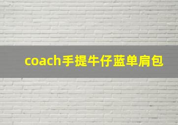 coach手提牛仔蓝单肩包