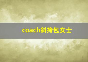 coach斜挎包女士