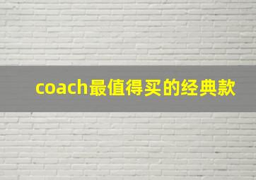 coach最值得买的经典款