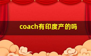 coach有印度产的吗