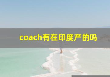 coach有在印度产的吗