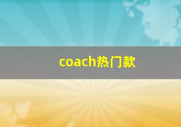 coach热门款