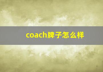 coach牌子怎么样