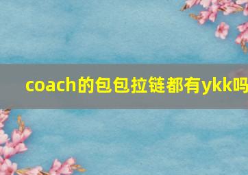 coach的包包拉链都有ykk吗