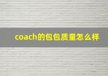 coach的包包质量怎么样