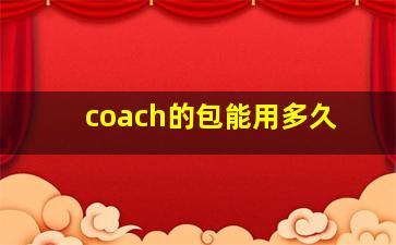 coach的包能用多久