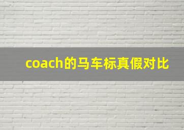 coach的马车标真假对比