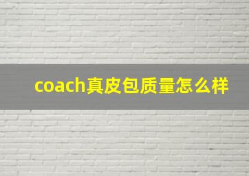 coach真皮包质量怎么样