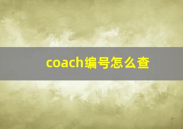 coach编号怎么查