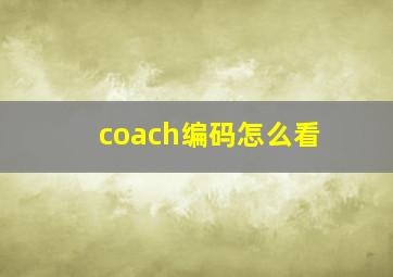 coach编码怎么看