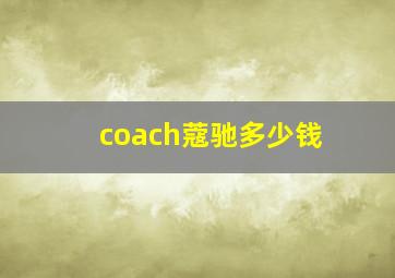 coach蔻驰多少钱