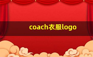 coach衣服logo