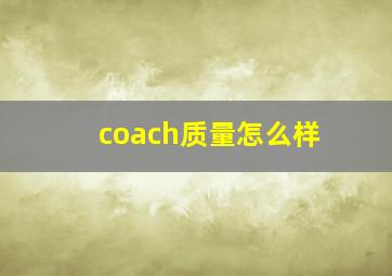 coach质量怎么样