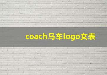 coach马车logo女表