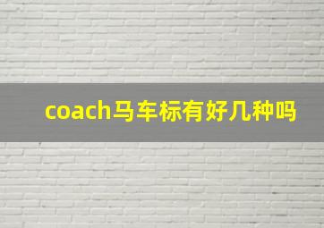 coach马车标有好几种吗