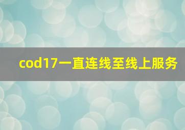 cod17一直连线至线上服务