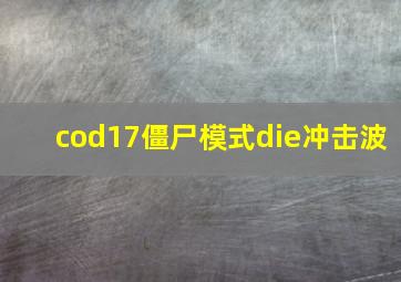 cod17僵尸模式die冲击波