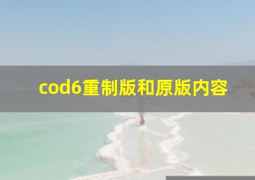 cod6重制版和原版内容