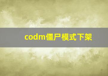 codm僵尸模式下架